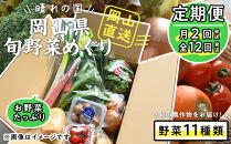 【定期便】晴れの国おかやま　旬野菜めぐり 11種〈月2回・全12回〉【定期便 野菜 ほうれん草 小松菜 水菜 春菊 青ネギ 白ネギ 白菜 大根 人参 ごぼう 玉ねぎ 蓮根 おまかせ 岡山県 おすすめ 人気】