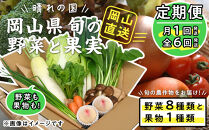 【定期便】晴れの国おかやま　旬の野菜8種と果物1種〈月1回・全6回〉【定期便 野菜 果物 フルーツ 岡山県 おすすめ 人気】