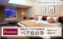 舞浜ビューホテル by HULIC（旧 東京ベイ舞浜ホテル）  ペア宿泊券  朝食付き プレミアム（専用ラウンジなど5大特典付き）|宿泊 レストラン 浦安市 舞浜 ギフト券 食事 ホテル 旅行 クーポン 利用券