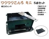 組立式調理コンロ「ワクワクこんろミニ」 付属品付5点セット