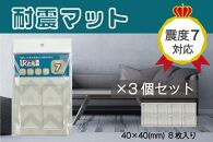 耐震マット　びくとも震（5×40×40mm）8枚入×3セット