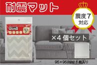 耐震マット　びくとも震（5×95×95mm）1枚入×4セット