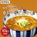 和食麺処サガミ 和ダシが利いた濃厚コク旨カレーうどんの素（10食入り）中辛 具材入り レトルト