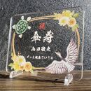 長寿祝い お祝いプレート 【鶴亀-金花-】