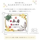 長寿祝い&nbsp;お祝いプレート　【鶴亀-朱花-】