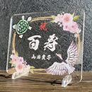 長寿祝い お祝いプレート 【鶴亀-百花-】