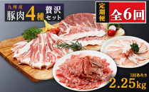 【定期便】豚肉4種&nbsp;贅沢セット&nbsp;2.25kg&nbsp;全6回定期便