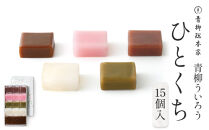 青柳ういろう　ひとくち15個入&nbsp;|&nbsp;ういろう&nbsp;米粉&nbsp;国産&nbsp;和菓子&nbsp;&nbsp;スイーツ&nbsp;甘味&nbsp;和スイーツ&nbsp;伝統菓子&nbsp;詰め合わせ&nbsp;人気&nbsp;おすすめ&nbsp;手土産&nbsp;贈り物&nbsp;ギフト&nbsp;おしゃれ&nbsp;送料無料