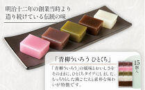 青柳ういろう　ひとくち15個入&nbsp;|&nbsp;ういろう&nbsp;米粉&nbsp;国産&nbsp;和菓子&nbsp;&nbsp;スイーツ&nbsp;甘味&nbsp;和スイーツ&nbsp;伝統菓子&nbsp;詰め合わせ&nbsp;人気&nbsp;おすすめ&nbsp;手土産&nbsp;贈り物&nbsp;ギフト&nbsp;おしゃれ&nbsp;送料無料