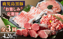 鹿児島黒豚お楽しみ定期便（計３回）