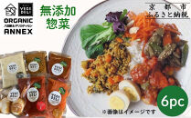 【Organic Vege Annex】無添加惣菜 人気の6種パックセット［ 京都 上賀茂 八百屋 オーガニック 野菜  こだわりのお惣菜 おいしい 人気 おすすめ アネックス べジ お取り寄せ 通販 送料無料 ふるさと納税 ］