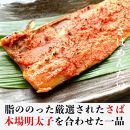 博多名物 さば明太 ( さばめんたい ) 切身 5切