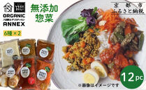 【Organic Vege Annex】無添加惣菜 人気の12パックセット(6種×2)［ 京都 上賀茂 八百屋 オーガニック 野菜  こだわりのお惣菜 おいしい 人気 おすすめ アネックス べジ お取り寄せ 通販 送料無料 ふるさと納税 ］