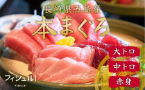 【福岡市】フィシュル！マグロづくしセット（赤身5枚　50g×3P、中トロ3枚・大トロ2枚　50g×3P）