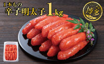 辛子明太子 １本もの たっぷり１kg
