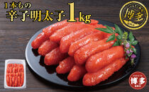 辛子明太子&nbsp;１本もの&nbsp;たっぷり１kg