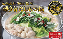 博多もつ鍋 （和風だし醤油味）３～４人前 和牛モツたっぷり400ｇ セット