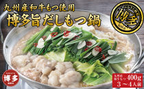 博多もつ鍋&nbsp;（和風だし醤油味）３～４人前&nbsp;和牛モツたっぷり400ｇ&nbsp;セット