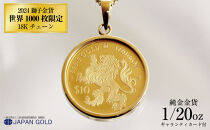 2024年 獅子(ライオン）1/20オンス 純金金貨 18Kネックレス