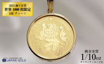 2024年 獅子(ライオン）1/10オンス 純金金貨 18Kネックレス