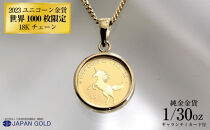 2023年 ユニコーン 1/30オンス 純金金貨 18Kネックレス