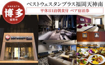 【ベストウェスタンプラス福岡天神南】平休日1泊朝食付 ペア宿泊券