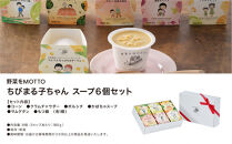 【ちびまる子ちゃん】&nbsp;レンジで1分&nbsp;野菜をMOTTO&nbsp;スープ&nbsp;6個&nbsp;ギフト&nbsp;セット&nbsp;ちびまる子ちゃん&nbsp;限定パッケージ&nbsp;レトルト&nbsp;インスタント&nbsp;国産&nbsp;ダイエット&nbsp;ベジMOTTOスープ&nbsp;&nbsp;具だくさん&nbsp;時短&nbsp;手軽&nbsp;限定パッケージ&nbsp;レトルト&nbsp;インスタント&nbsp;国産&nbsp;常温保存&nbsp;レンジ調理&nbsp;国産野菜&nbsp;&nbsp;手間いらず&nbsp;具だくさんスープ&nbsp;アニメ&nbsp;コラボ&nbsp;キャラクター&nbsp;レンジで温めるだけ&nbsp;母の日&nbsp;内祝い&nbsp;一人暮らし