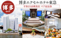 【博多エクセルホテル東急】平休日1泊朝食付 ペア宿泊券