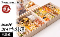 2026年&nbsp;おせち料理&nbsp;三段重【2025年12月30日火曜配達】※離島配達賜われません