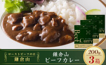 鎌倉山&nbsp;ビーフカレー２００ｇ×３箱