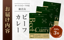 鎌倉山&nbsp;ビーフカレー２００ｇ×３箱