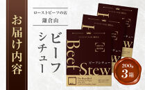 鎌倉山&nbsp;ビーフシチュー２００ｇ×３箱