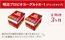 【定期便3ヶ月】明治 R-1 24本 ドリンクタイプ プロビオ ヨーグルト