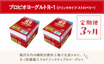 【定期便3ヶ月】明治 R-1 ストロベリー 24本 ドリンクタイプ プロビオ ヨーグルト