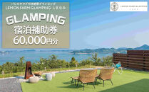 バレルサウナ付き絶景グランピング「LEMON FARM GLAMPING しまなみ」宿泊補助券 60,000円分