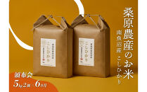 【令和7年度】【頒布会】日本のお米の最高峰　山間地米　南魚沼産コシヒカリ5kg×2　　6カ月