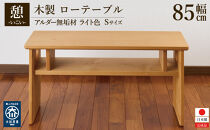 ローテーブル&nbsp;木製&nbsp;座卓&nbsp;机&nbsp;デスク&nbsp;棚付き&nbsp;収納&nbsp;憩-いこい-&nbsp;ライト色&nbsp;Sサイズ&nbsp;大川家具