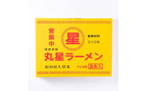 丸星ラーメン久留米3食セット(豚骨ラーメン)