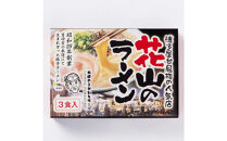 花山のラーメン&nbsp;3食セット(豚骨ラーメン)