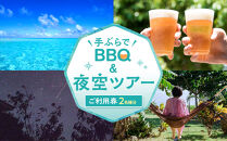手ぶらでＢＢＱ＆夜空ツアーご利用券（2名分）
