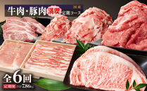 &nbsp;牛肉・豚肉満喫定期コース（毎月1回お届け）ｘ全６回