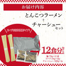 【大川市】とんこつラーメン&nbsp;12人前（2人前×6P）・チャーシュー付