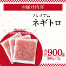 ネギトロ&nbsp;900g&nbsp;（300g×3パック）
