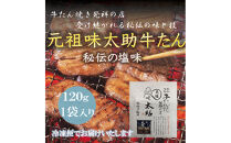 元祖味太助牛タン１個入り