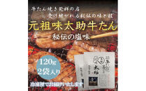 元祖味太助牛タン2個入り