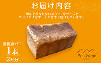 国産小麦 使用 湯種食パン 2斤 パン工房 ヴァン・オランジュ