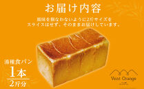 国産小麦&nbsp;使用&nbsp;湯種食パン&nbsp;2斤&nbsp;パン工房&nbsp;ヴァン・オランジュ