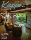 【年間定期購読】【仙台や東北を中心に厳選された大人向け情報誌を隔月でお届け！】 大人のためのプレミアムマガジン Kappo 仙台闊歩　定期購読（全6回）