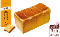 【定期便&nbsp;全3回&nbsp;毎月発送】&nbsp;国産小麦&nbsp;使用&nbsp;湯種食パン&nbsp;2斤&nbsp;パン工房&nbsp;ヴァン・オランジュ