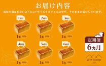 【定期便&nbsp;全6回&nbsp;毎月発送】&nbsp;国産小麦&nbsp;使用&nbsp;湯種食パン&nbsp;2斤&nbsp;パン工房&nbsp;ヴァン・オランジュ